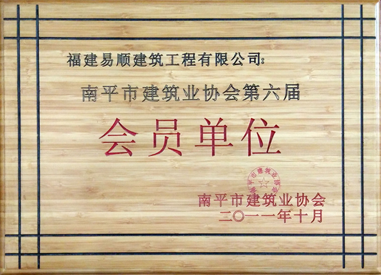 南平市建筑業(yè)協(xié)會(huì)第六屆會(huì)員單位