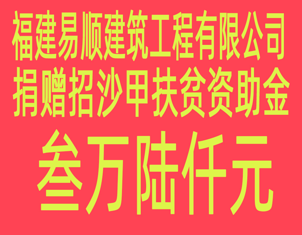 福建易順建筑工程有限公司“互動聯(lián)動、掛鉤幫扶”招沙甲村貧困戶捐贈儀式
