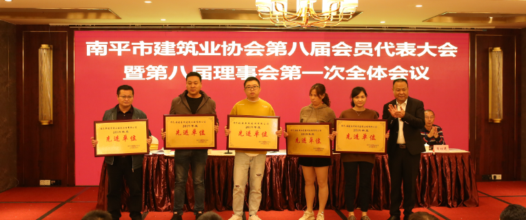 福建易順建筑工程有限公司參加南平建筑業(yè)協會第八屆會員代表大會