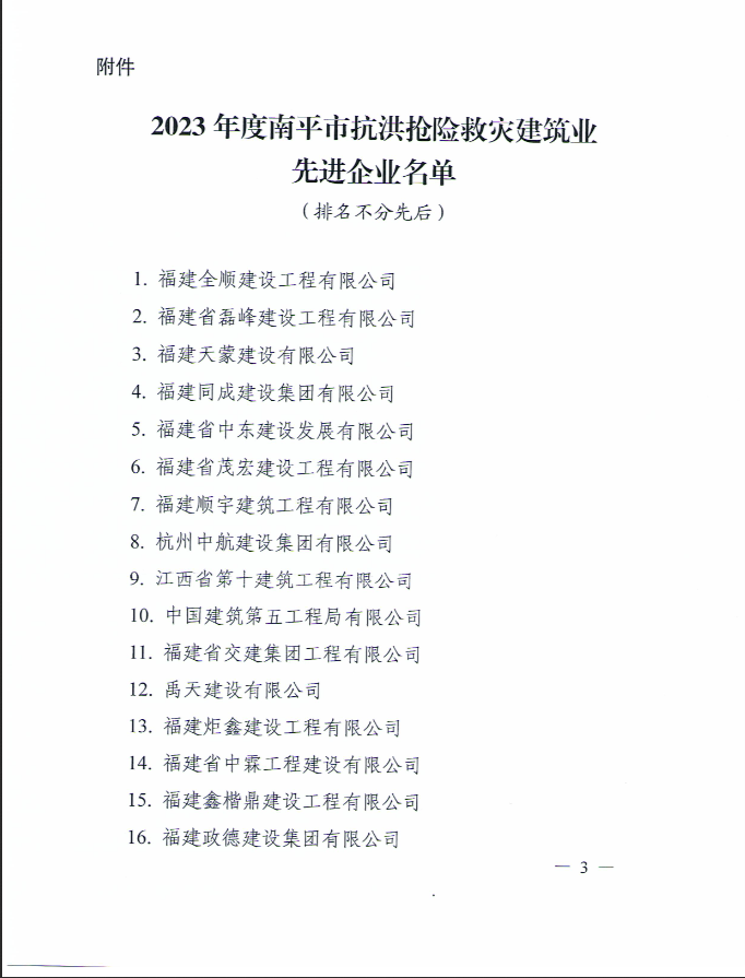 易順建工集團(tuán)有限公司被南平市人民政府通報(bào)表?yè)P(yáng)！