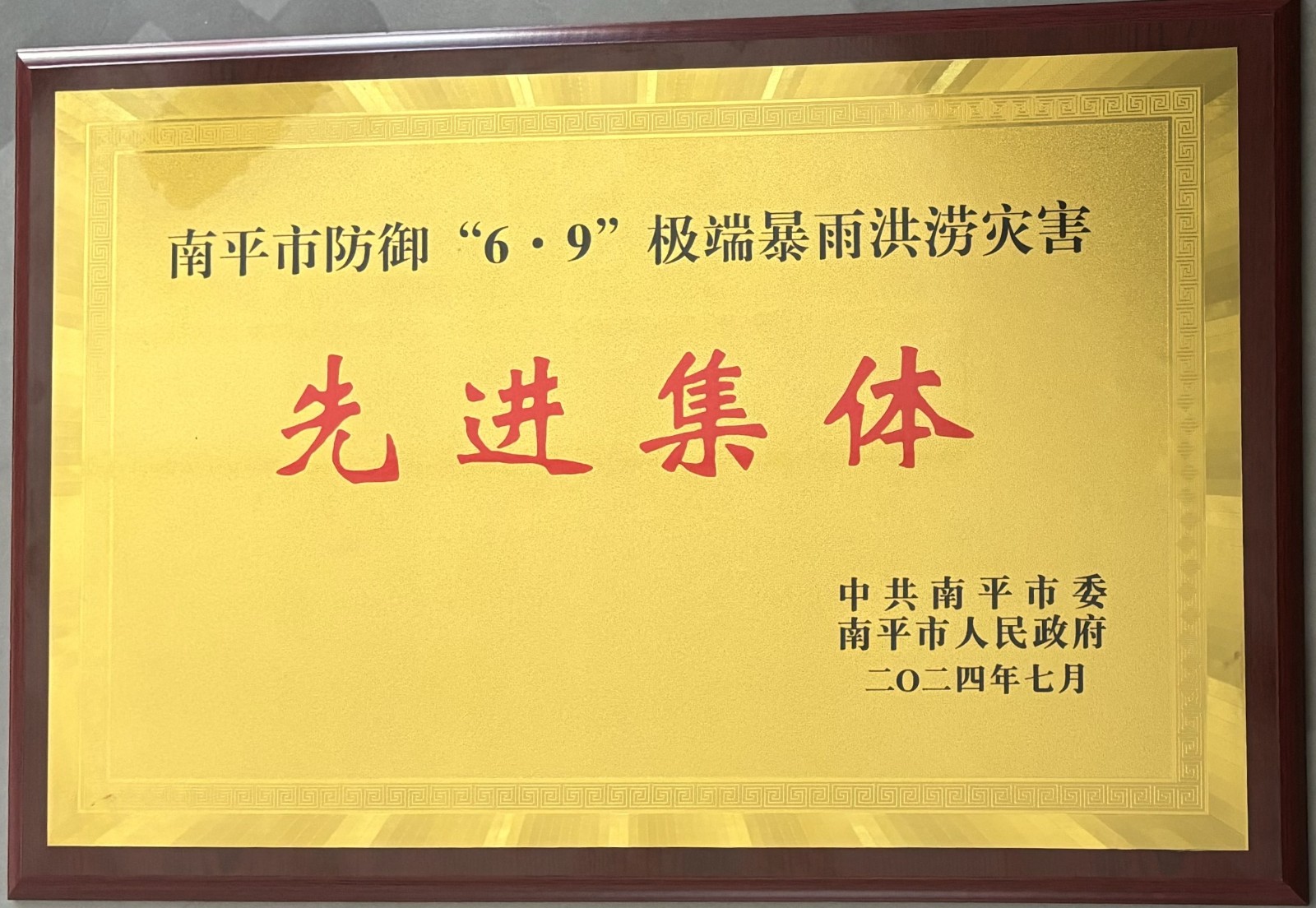 熱烈祝賀易順建工集團有限公司榮獲中共南平市委、南平市人民政府頒發(fā)的南平市防御“6·9”極端暴雨洪澇災(zāi)害先進集體榮譽